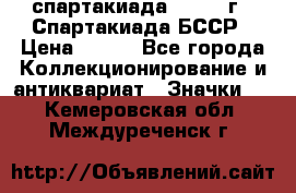 12.1) спартакиада : 1975 г - Спартакиада БССР › Цена ­ 399 - Все города Коллекционирование и антиквариат » Значки   . Кемеровская обл.,Междуреченск г.